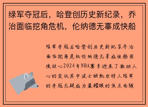 绿军夺冠后，哈登创历史新纪录，乔治面临挖角危机，伦纳德无辜成快船困境核心