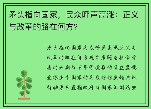 矛头指向国家，民众呼声高涨：正义与改革的路在何方？