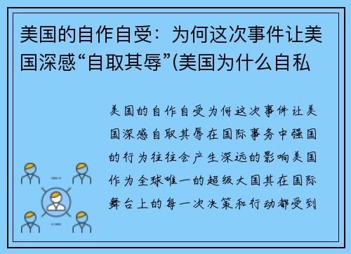 美国的自作自受：为何这次事件让美国深感“自取其辱”(美国为什么自私自利)