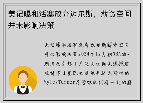 美记曝和活塞放弃迈尔斯，薪资空间并未影响决策