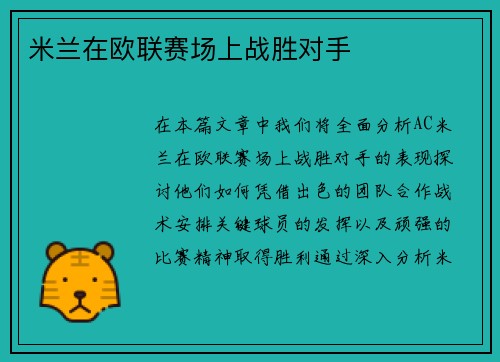 米兰在欧联赛场上战胜对手
