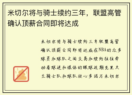 米切尔将与骑士续约三年，联盟高管确认顶薪合同即将达成