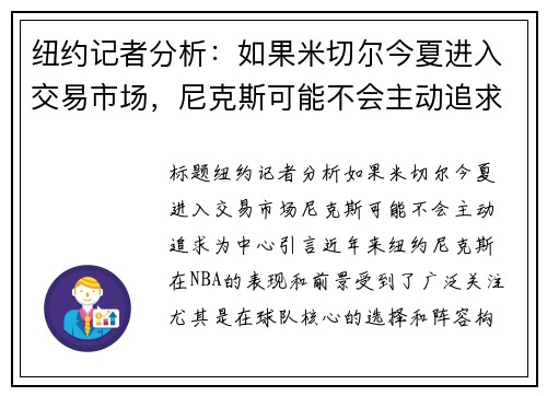 纽约记者分析：如果米切尔今夏进入交易市场，尼克斯可能不会主动追求