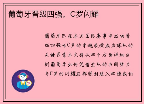 葡萄牙晋级四强，C罗闪耀