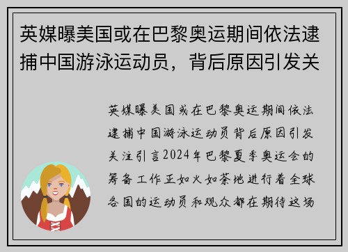 英媒曝美国或在巴黎奥运期间依法逮捕中国游泳运动员，背后原因引发关注