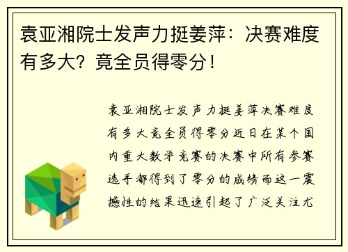 袁亚湘院士发声力挺姜萍：决赛难度有多大？竟全员得零分！