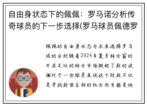 自由身状态下的佩佩：罗马诺分析传奇球员的下一步选择(罗马球员佩德罗)