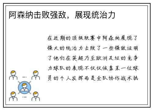 阿森纳击败强敌，展现统治力