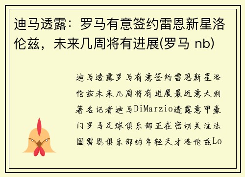 迪马透露：罗马有意签约雷恩新星洛伦兹，未来几周将有进展(罗马 nb)