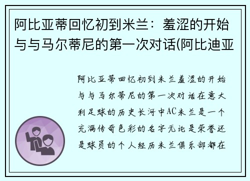 阿比亚蒂回忆初到米兰：羞涩的开始与与马尔蒂尼的第一次对话(阿比迪亚)