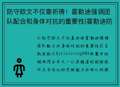 防守欧文不仅靠祈祷！霍勒迪强调团队配合和身体对抗的重要性(霍勒迪防守78个回合)