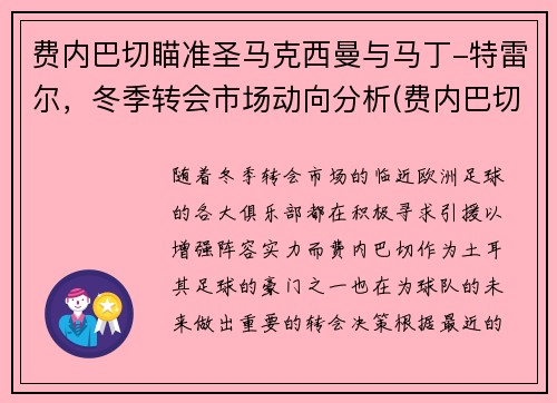 费内巴切瞄准圣马克西曼与马丁-特雷尔，冬季转会市场动向分析(费内巴切对马卡比)