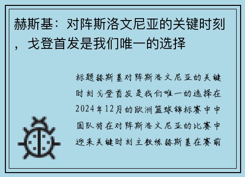 赫斯基：对阵斯洛文尼亚的关键时刻，戈登首发是我们唯一的选择