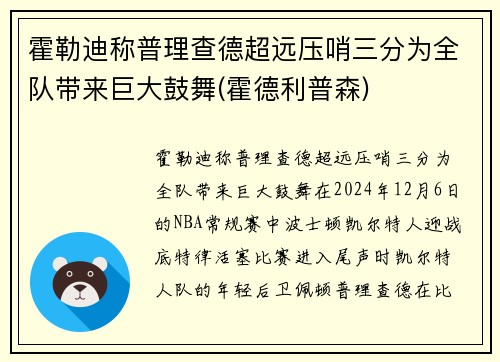 霍勒迪称普理查德超远压哨三分为全队带来巨大鼓舞(霍德利普森)
