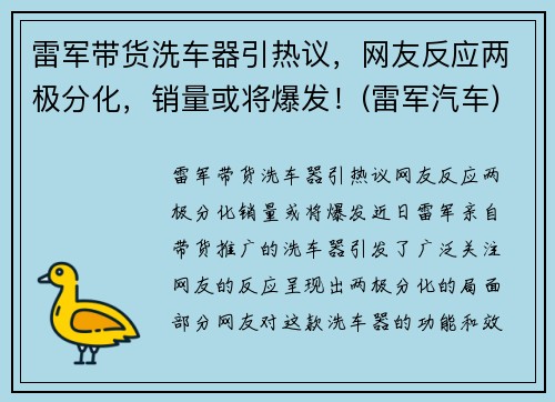 雷军带货洗车器引热议，网友反应两极分化，销量或将爆发！(雷军汽车)
