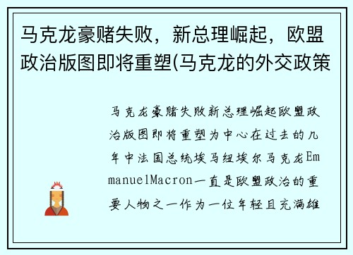 马克龙豪赌失败，新总理崛起，欧盟政治版图即将重塑(马克龙的外交政策)