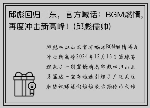 邱彪回归山东，官方喊话：BGM燃情，再度冲击新高峰！(邱彪儒帅)