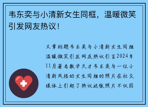 韦东奕与小清新女生同框，温暖微笑引发网友热议！
