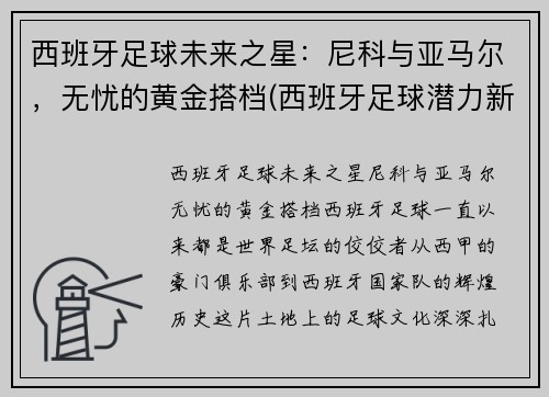 西班牙足球未来之星：尼科与亚马尔，无忧的黄金搭档(西班牙足球潜力新星)