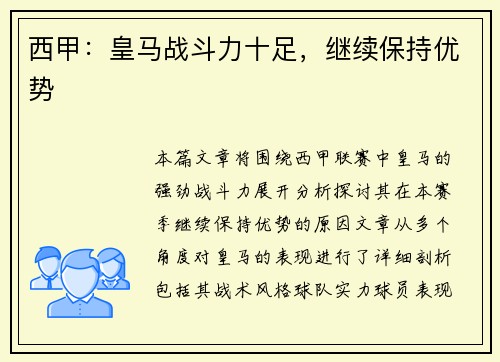 西甲：皇马战斗力十足，继续保持优势