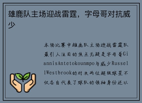 雄鹿队主场迎战雷霆，字母哥对抗威少