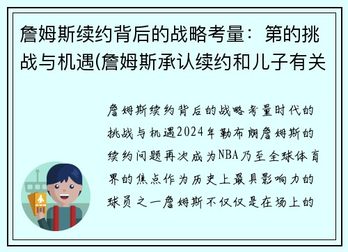 詹姆斯续约背后的战略考量：第的挑战与机遇(詹姆斯承认续约和儿子有关 这是他最后的梦想)