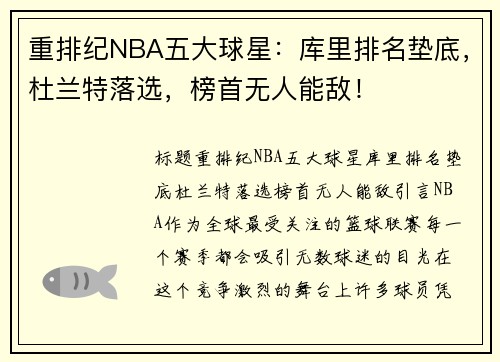 重排纪NBA五大球星：库里排名垫底，杜兰特落选，榜首无人能敌！