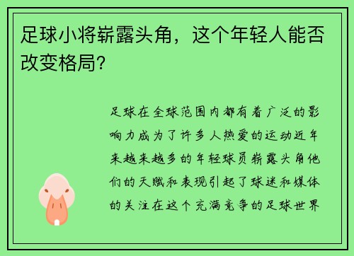 足球小将崭露头角，这个年轻人能否改变格局？