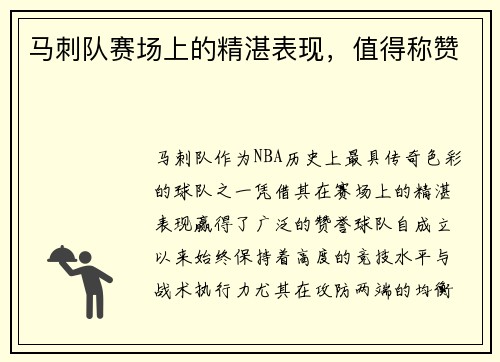 马刺队赛场上的精湛表现，值得称赞