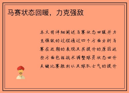 马赛状态回暖，力克强敌