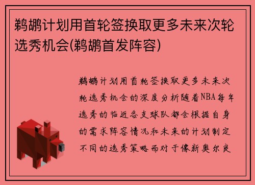 鹈鹕计划用首轮签换取更多未来次轮选秀机会(鹈鹕首发阵容)