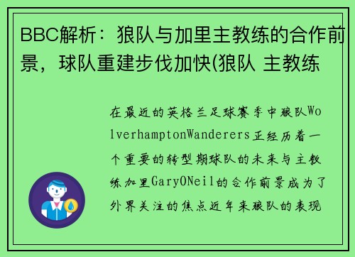 BBC解析：狼队与加里主教练的合作前景，球队重建步伐加快(狼队 主教练)