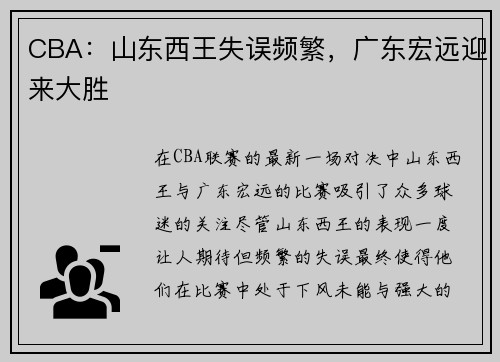 CBA：山东西王失误频繁，广东宏远迎来大胜