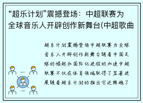 “超乐计划”震撼登场：中超联赛为全球音乐人开辟创作新舞台(中超歌曲《超越》)