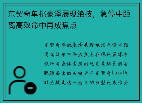 东契奇单挑豪泽展现绝技，急停中距离高效命中再成焦点
