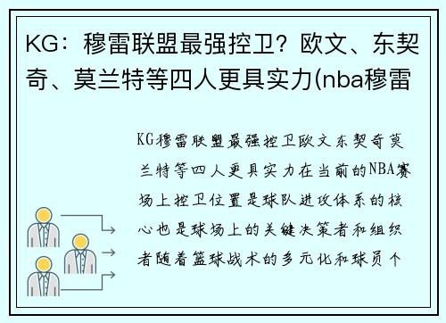 KG：穆雷联盟最强控卫？欧文、东契奇、莫兰特等四人更具实力(nba穆雷合同)