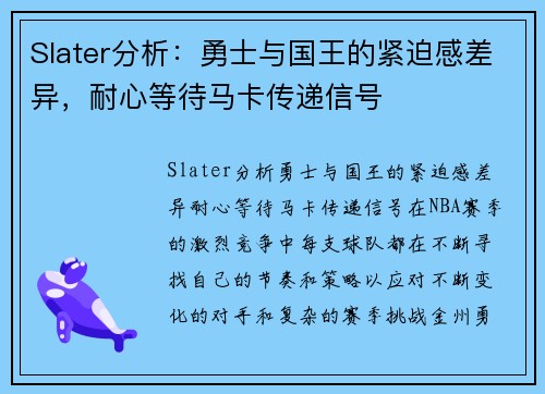 Slater分析：勇士与国王的紧迫感差异，耐心等待马卡传递信号