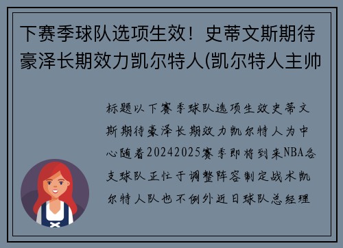 下赛季球队选项生效！史蒂文斯期待豪泽长期效力凯尔特人(凯尔特人主帅史蒂文斯下课)