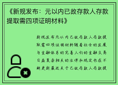 《新规发布：元以内已故存款人存款提取需四项证明材料》