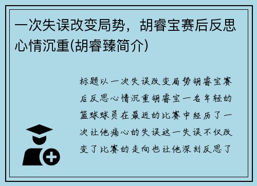 一次失误改变局势，胡睿宝赛后反思心情沉重(胡睿臻简介)