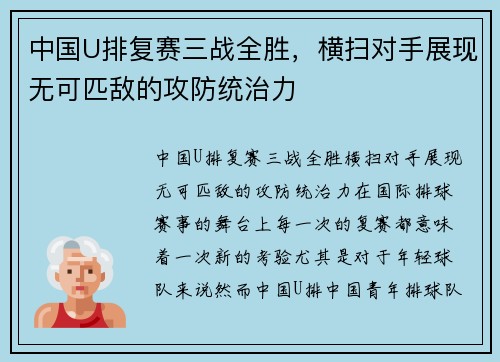 中国U排复赛三战全胜，横扫对手展现无可匹敌的攻防统治力