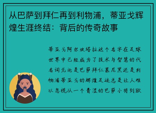 从巴萨到拜仁再到利物浦，蒂亚戈辉煌生涯终结：背后的传奇故事