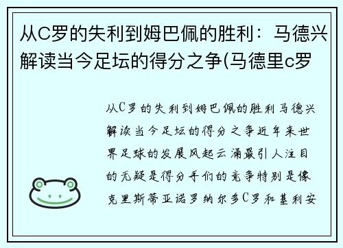 从C罗的失利到姆巴佩的胜利：马德兴解读当今足坛的得分之争(马德里c罗)