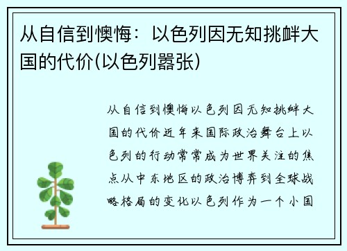 从自信到懊悔：以色列因无知挑衅大国的代价(以色列嚣张)