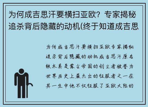 为何成吉思汗要横扫亚欧？专家揭秘追杀背后隐藏的动机(终于知道成吉思汗为什么会打遍欧洲)