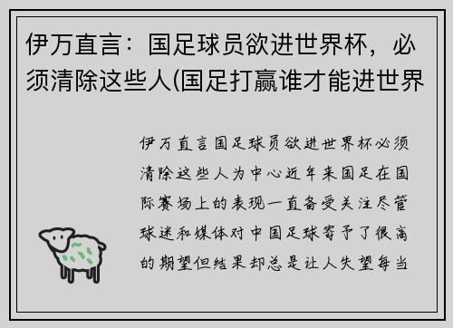 伊万直言：国足球员欲进世界杯，必须清除这些人(国足打赢谁才能进世界杯)