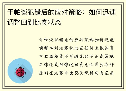 于帕谈犯错后的应对策略：如何迅速调整回到比赛状态