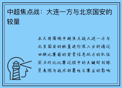 中超焦点战：大连一方与北京国安的较量