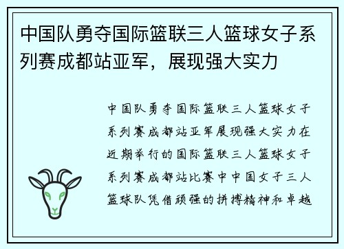 中国队勇夺国际篮联三人篮球女子系列赛成都站亚军，展现强大实力