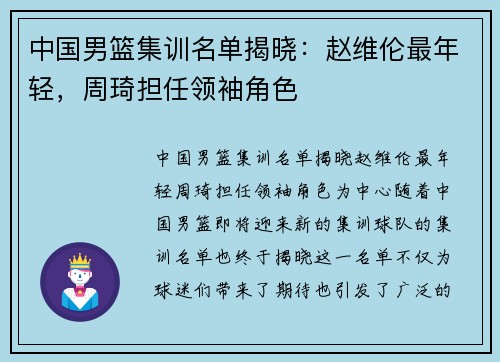 中国男篮集训名单揭晓：赵维伦最年轻，周琦担任领袖角色
